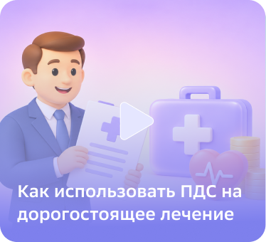 Как использовать ПДС на дорогостоящее лечение